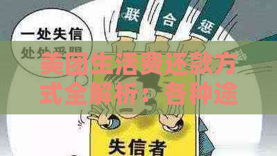 美团生活费还款方式全解析：各种途径一览无余，助你轻松搞定还款！