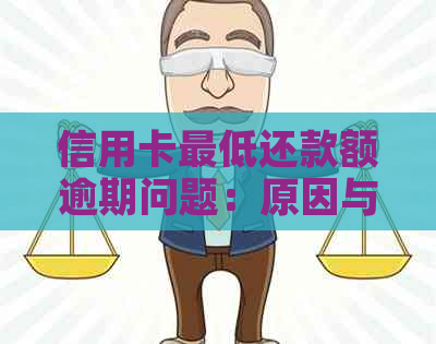 信用卡更低还款额逾期问题：原因与解决方法解析