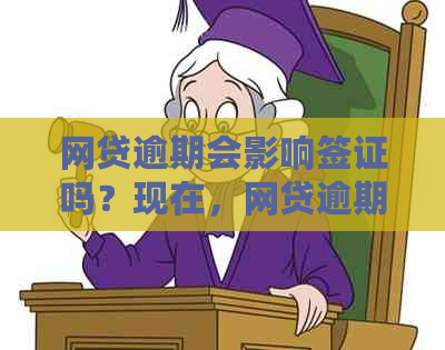 网贷逾期会影响签证吗？现在，网贷逾期影响办签证吗？有网贷影响签证吗？