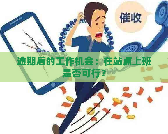 逾期后的工作机会：在站点上班是否可行？