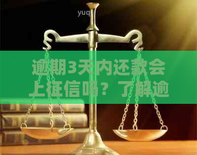 逾期3天内还款会上吗？了解逾期还款对信用记录的影响和解决方法