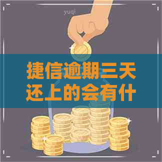 捷信逾期三天还上的会有什么影响吗