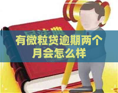 有微粒贷逾期两个月会怎么样