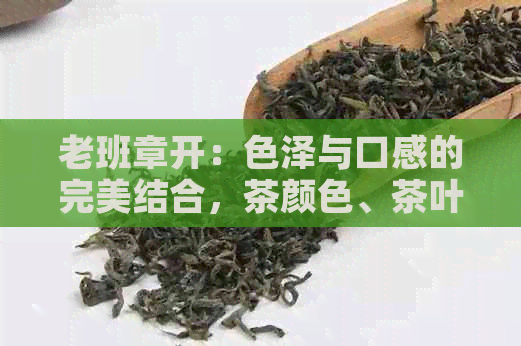 老班章开：色泽与口感的完美结合，茶颜色、茶叶品质、好不好喝？