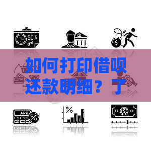 如何打印借呗还款明细？了解完整步骤和指南