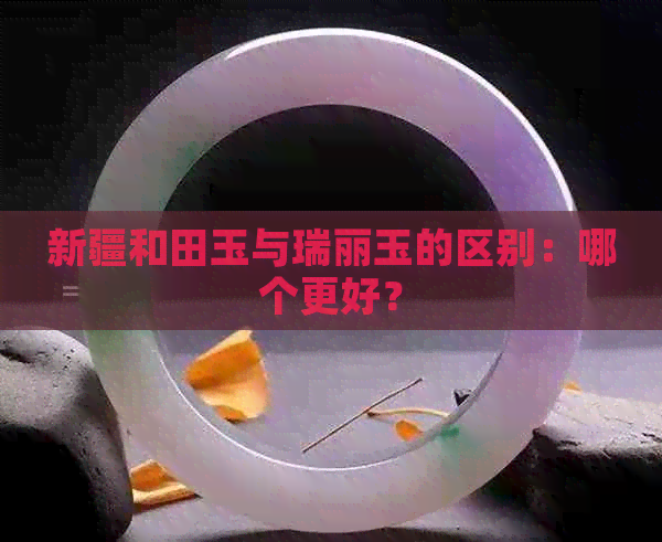 新疆和田玉与瑞丽玉的区别：哪个更好？