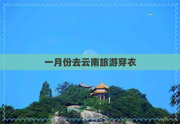 一月份去云南旅游穿衣