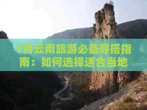 7月云南旅游必备穿搭指南：如何选择适合当地气候的服装？