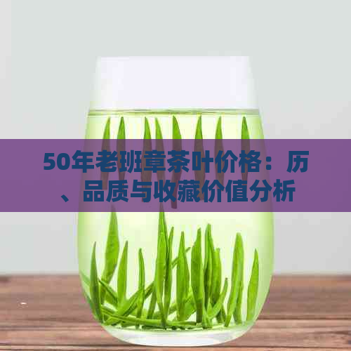 50年老班章茶叶价格：历、品质与收藏价值分析