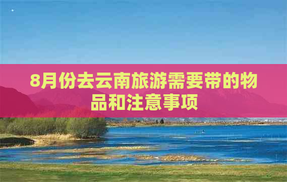 8月份去云南旅游需要带的物品和注意事项