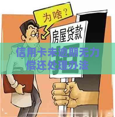 信用卡未逾期无力偿还处理办法