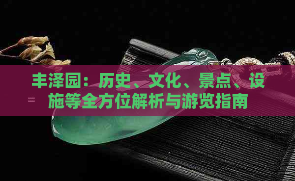 丰泽园：历史、文化、景点、设施等全方位解析与游览指南