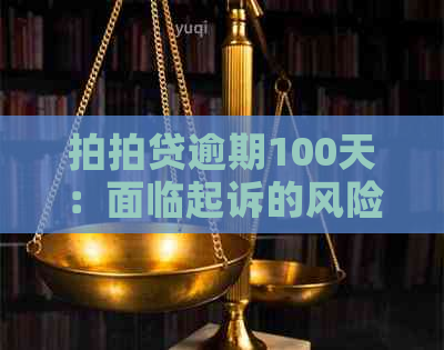 逾期100天：面临起诉的风险，如何解决？