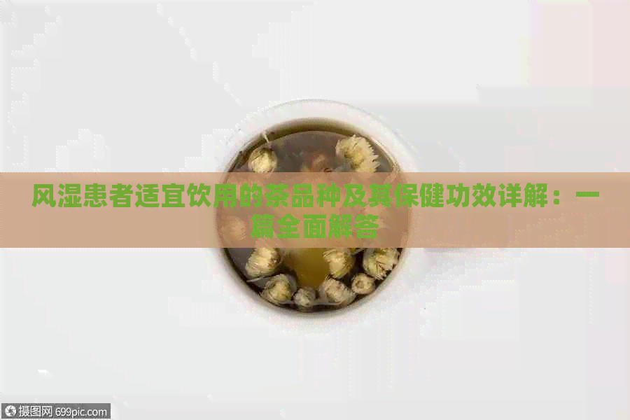 风湿患者适宜饮用的茶品种及其保健功效详解：一篇全面解答