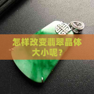 怎样改变翡翠晶体大小呢？