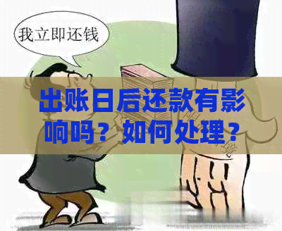 出账日后还款有影响吗？如何处理？是提前还款吗？