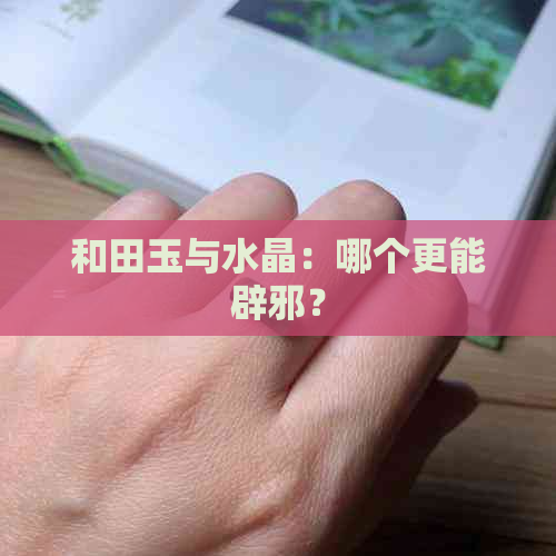 和田玉与水晶：哪个更能辟邪？