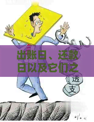 出账日、还款日以及它们之间的差异：详细解释与比较