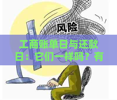 工商账单日与还款日：它们一样吗？有何区别？