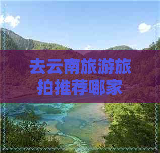 去云南旅游旅拍推荐哪家