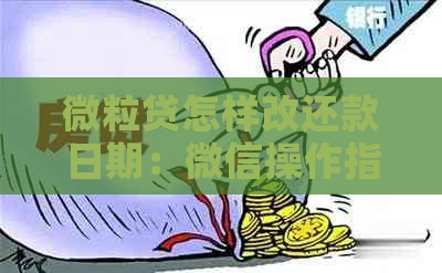 微粒贷怎样改还款日期：微信操作指南