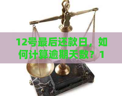 12号最后还款日，如何计算逾期天数？15号还款算不算逾期？