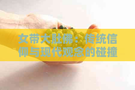 女带大肚佛：传统信仰与现代观念的碰撞