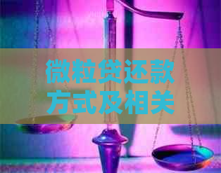 微粒贷还款方式及相关问题解答：是否可以还借呗以及具体操作步骤