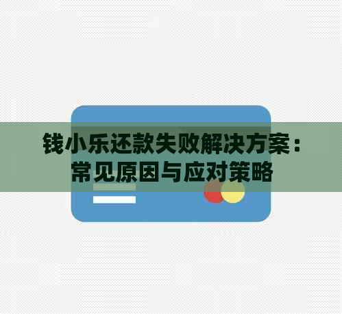 钱小乐还款失败解决方案：常见原因与应对策略