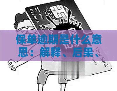 保单逾期是什么意思：解释、后果、失效及断交时间