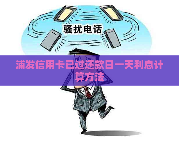 浦发信用卡已过还款日一天利息计算方法