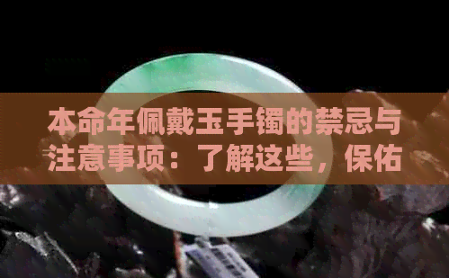 本命年佩戴玉手镯的禁忌与注意事项：了解这些，保佑平安吉祥！