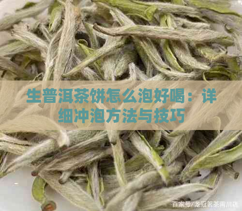 生普洱茶饼怎么泡好喝：详细冲泡方法与技巧