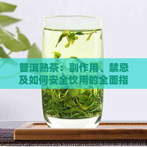 普洱熟茶：副作用、禁忌及如何安全饮用的全面指南