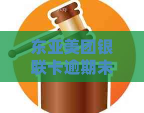 东亚美团银联卡逾期未还款的后果及解决办法