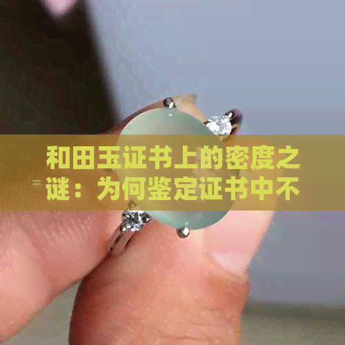 和田玉证书上的密度之谜：为何鉴定证书中不可测？