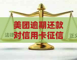 美团逾期还款对信用卡影响的全面解析