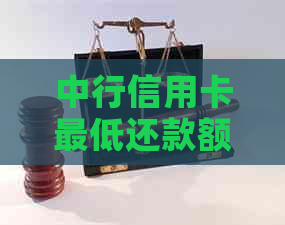 中行信用卡更低还款额调整策略与影响分析