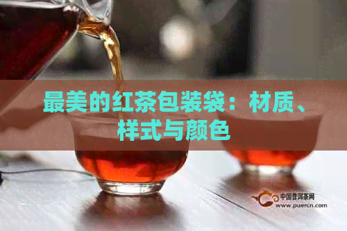 最美的红茶包装袋：材质、样式与颜色