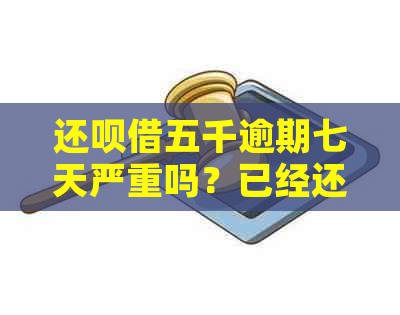 还呗借五千逾期七天严重吗？已经还款2000多，逾期两个月会上门吗？