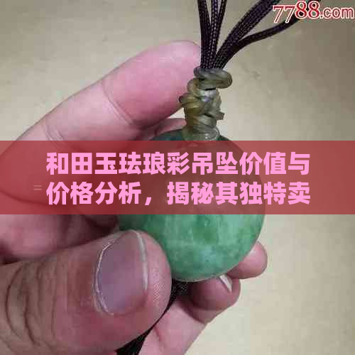 和田玉珐琅彩吊坠价值与价格分析，揭秘其独特卖点