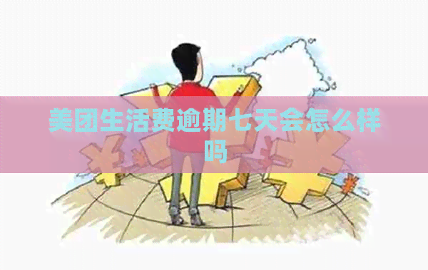 美团生活费逾期七天会怎么样吗