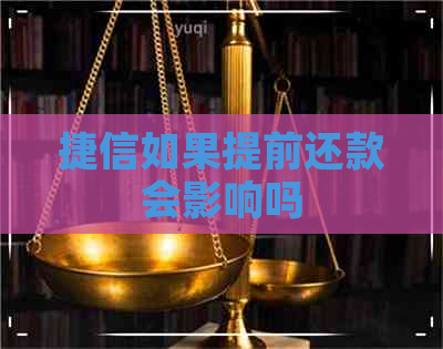 捷信如果提前还款会影响吗