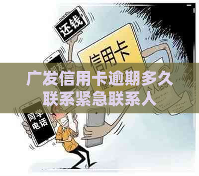 广发信用卡逾期多久联系紧急联系人