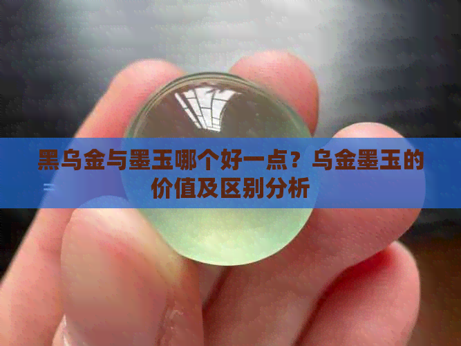 黑乌金与墨玉哪个好一点？乌金墨玉的价值及区别分析