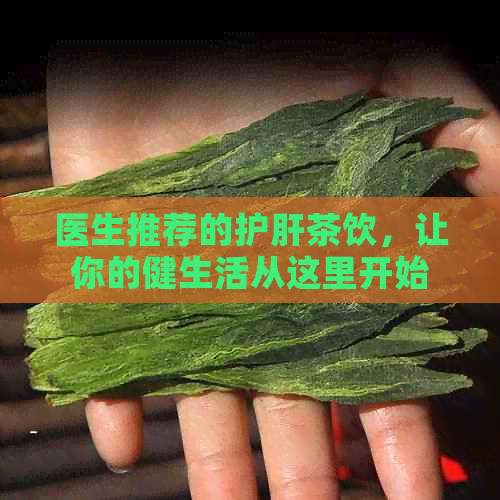 医生推荐的护肝茶饮，让你的健生活从这里开始