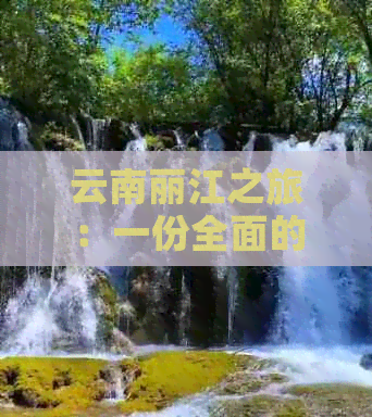 云南丽江之旅：一份全面的行程规划，带你领略古城风光与周边景点