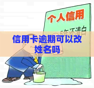 信用卡逾期可以改姓名吗