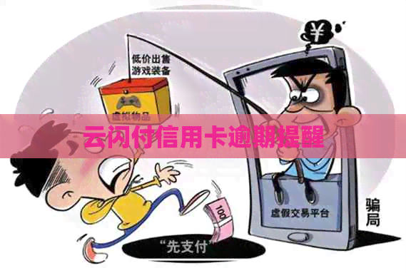 云闪付信用卡逾期提醒