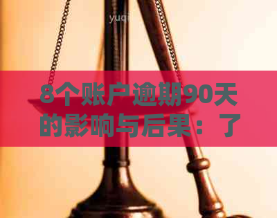 8个账户逾期90天的影响与后果：了解信用状况、法律责任以及解决方案